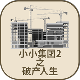 小小集團(tuán)2破產(chǎn)人生