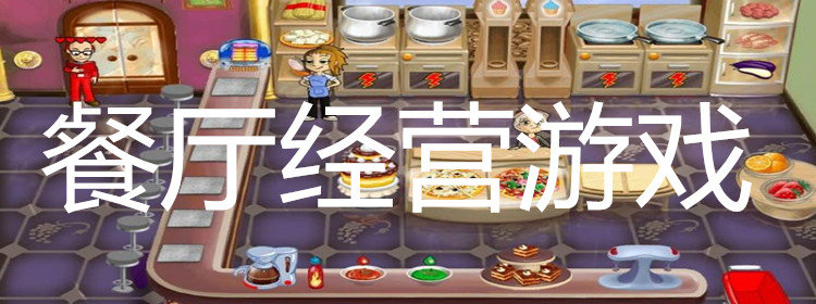 好玩的飯店經(jīng)營類單機小游戲合集