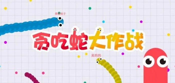 貪吃蛇大作戰老舊版本大全