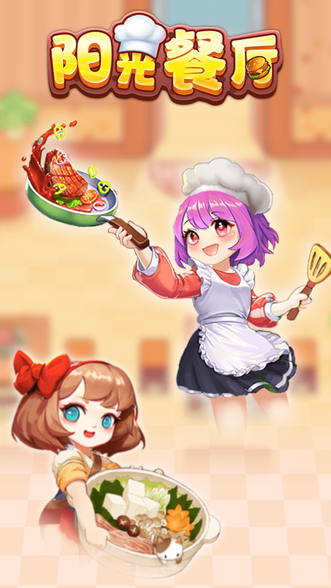 陽光餐廳紅包版下載-陽光餐廳紅包版2023免費下載v1.0.3