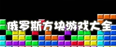 俄羅斯方塊手機(jī)版下載免費(fèi)
