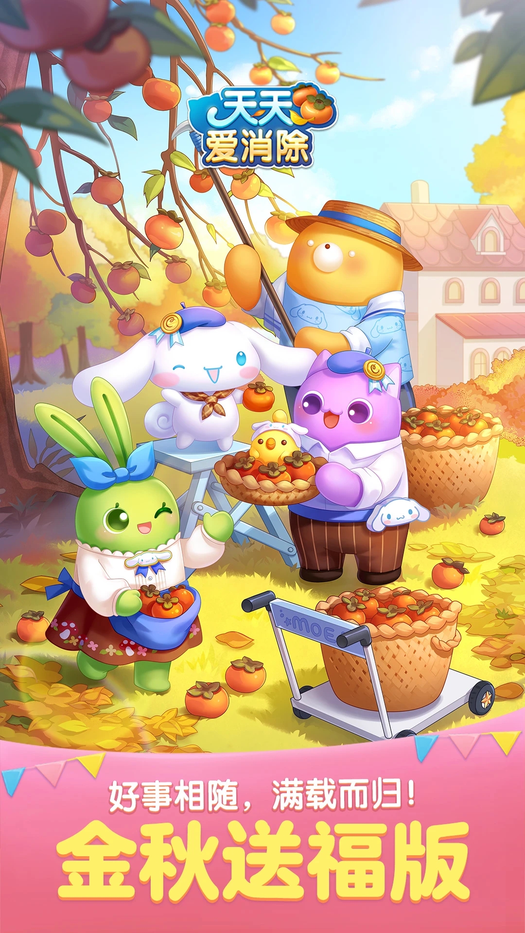 天天愛消除金秋送福版下載-天天愛消除金秋送福版安卓下載v2.22.0.0Build34 天天愛消除金秋送福版下載-天天愛消除金秋送福版安卓下載v2.22.0.0Build34
