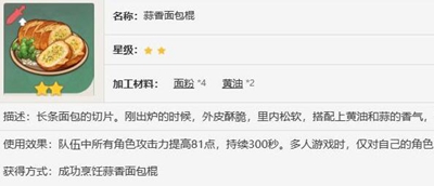 原神蒜香面包棍食譜怎么獲得-原神蒜香面包棍食譜獲取方法介紹