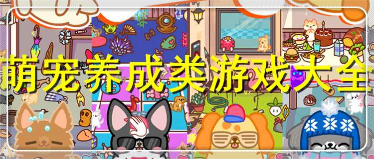 耐玩的養成寵物的游戲大全