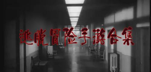 冒險解謎的逃脫游戲大全