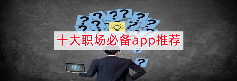 工作軟件app排行榜前十名