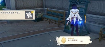 原神欺詐師列那成就怎么完成-原神欺詐師列那成就介紹一覽