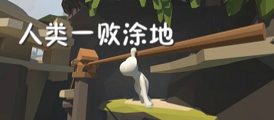 人類一敗涂地正版下載