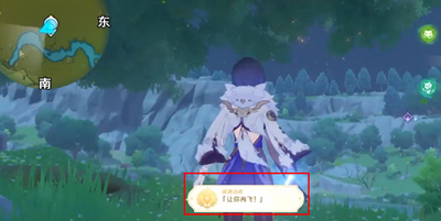 原神讓你在飛成就怎么獲得-原神讓你在飛成就達成方法介紹