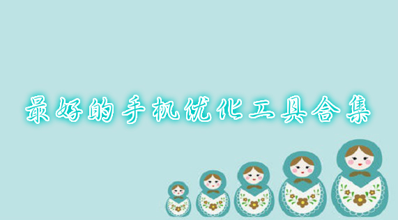 最好的手機優化工具合集