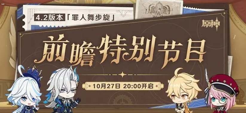 原神4.2前瞻直播時間介紹