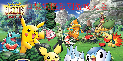 口袋妖怪系列游戲大全