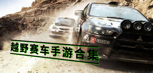 越野賽車游戲系列大全