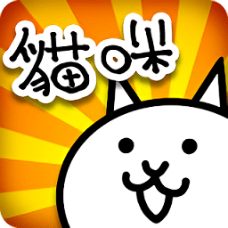 貓咪大戰(zhàn)爭(zhēng)手機(jī)版