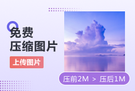 免費(fèi)在線高效壓縮圖片