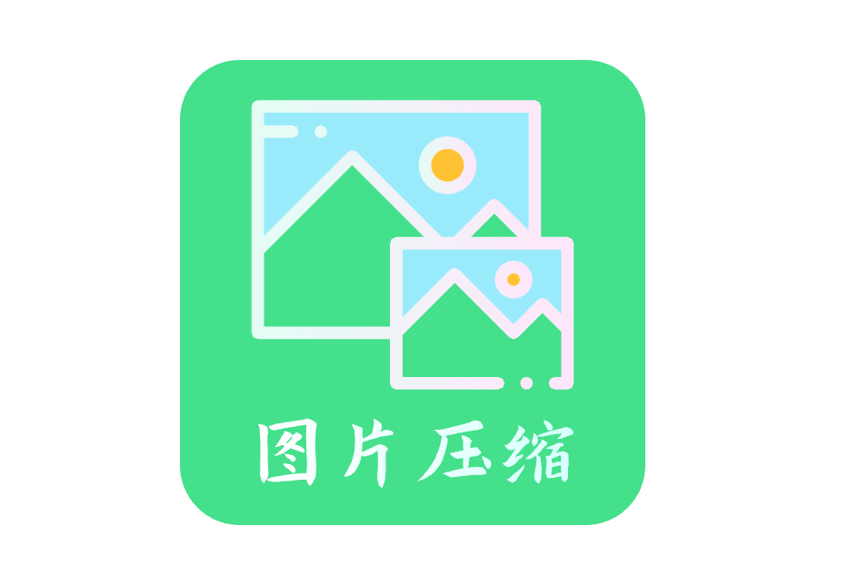 免費(fèi)在線高效壓縮圖片-在線壓縮圖片的工具