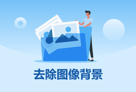 使用人工智能自動去除圖像背景