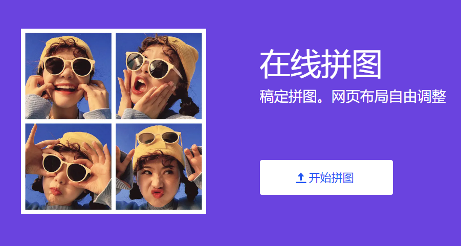 在線拼圖工具-免費一鍵拼圖在線制作