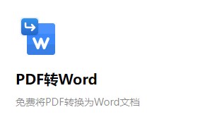 在線將PDF文件轉成Word文檔