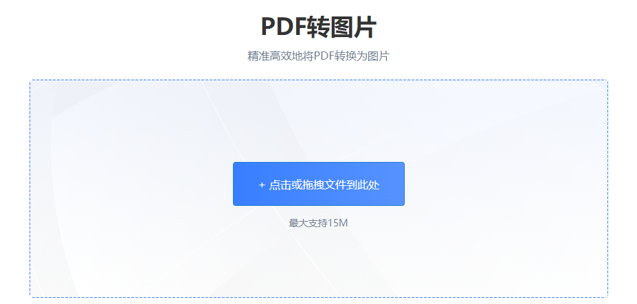 精準高效地將PDF轉換為圖片-把pdf轉化成圖片格式