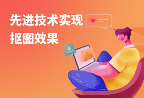 先進技術實現摳圖效果