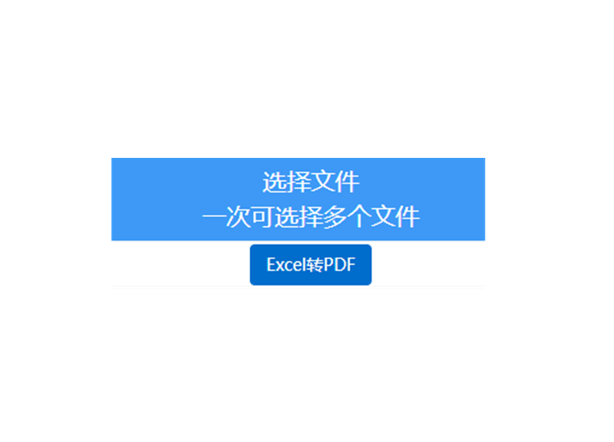 在線批量Excel轉換為PDF-excel批量轉換pdf工具