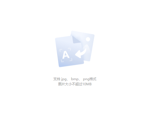 在線圖像文字識別-圖片轉文字在線轉換