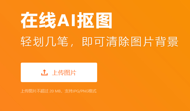 先進技術實現摳圖效果-智能摳圖在線工具