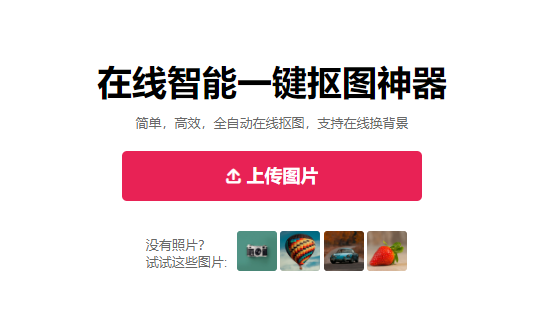 基于AI人工智能的一鍵摳圖神器-免費一鍵摳圖換背景