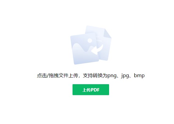 pdf轉(zhuǎn)圖片在線轉(zhuǎn)換免費(fèi)