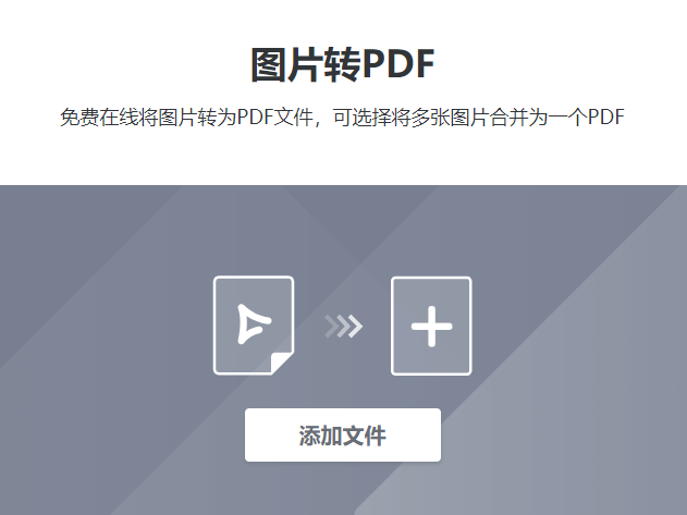 在線將圖片轉為PDF文件-圖片轉換成pdf格式在線轉換