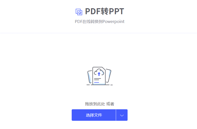 在線將PDF轉換為PPT演示文稿-pdf轉換成ppt在線轉換