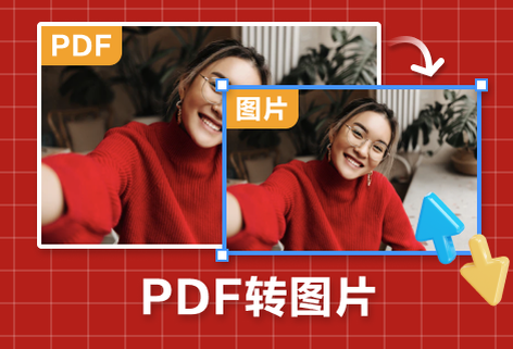 PDF文檔輕松快速轉(zhuǎn)圖片