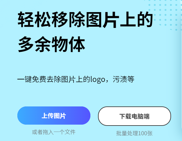 一鍵免費去除圖片上的logo-在線把圖片上的logo去掉