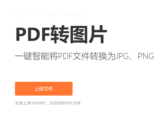 將PDF轉換為JPG、PNG-將pdf轉換為圖片格式