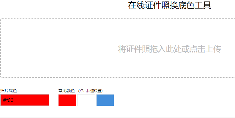 在線免費(fèi)證件照換底色工具-證件照免費(fèi)更換底色