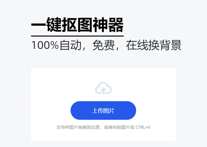 免費在線摳圖自動生成-在線自動摳圖工具 免費在線摳圖自動生成-在線自動摳圖工具