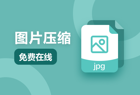 在線免費對圖片進行壓縮