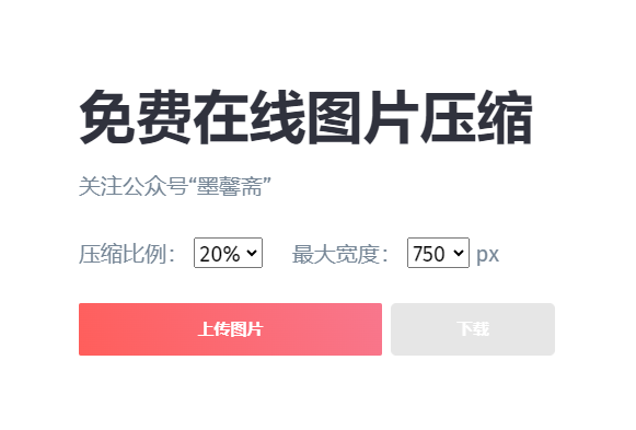 免費(fèi)在線高效壓縮圖片-在線壓縮圖片的工具