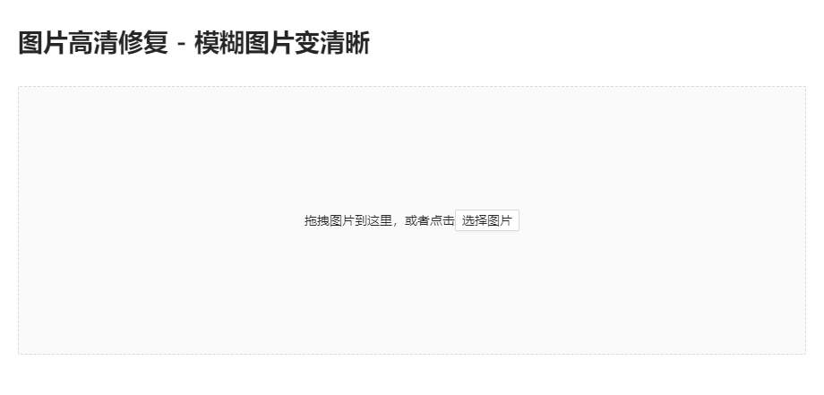 免費對模糊失真的圖片進行修復-在線處理模糊圖片修復工具