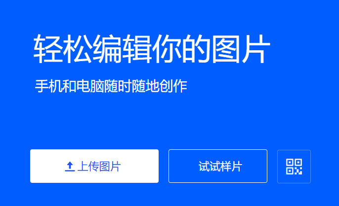 在線輕松編輯你的圖片-免費使用的在線圖片編輯