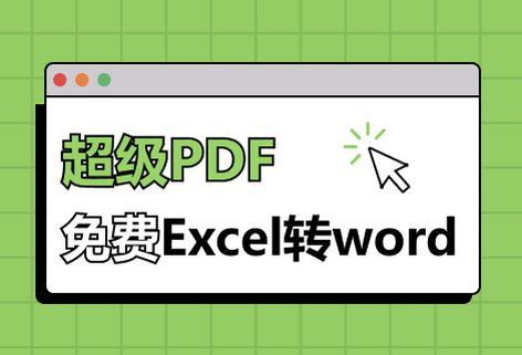 在線免費Excel轉Word