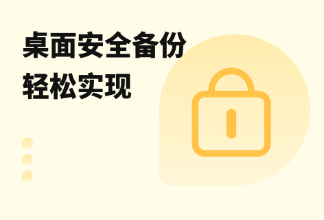 實現桌面安全備份