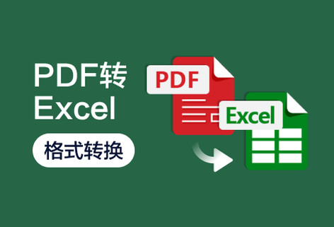 在線將PDF轉換為Excel文檔
