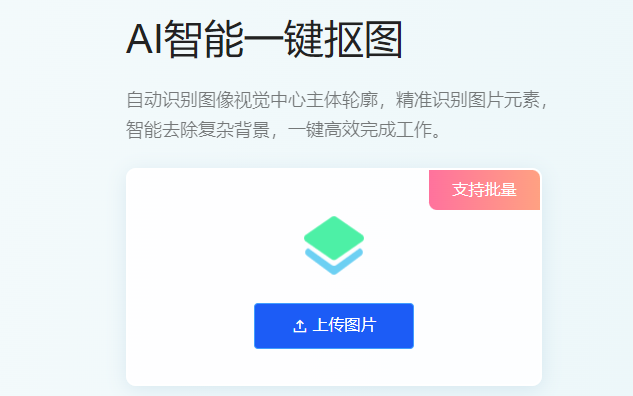 識別圖像中心主體高效完成摳圖-智能識別摳圖工具