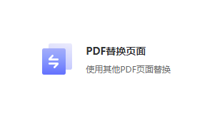 使用其他PDF頁面替換-免費pdf替換頁面內容