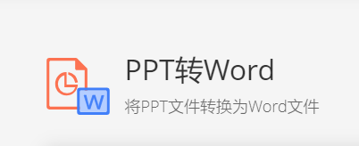 在線準(zhǔn)確將PPT轉(zhuǎn)為Word-ppt轉(zhuǎn)word文檔在線轉(zhuǎn)換