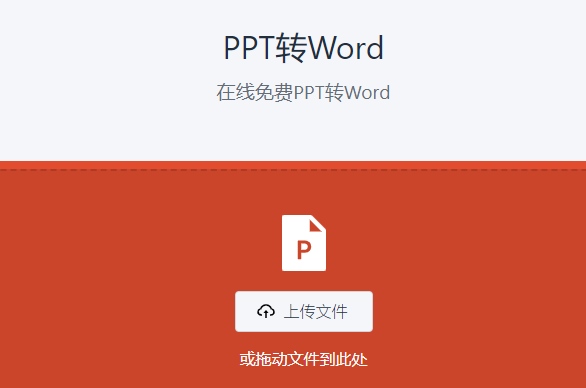 在線準(zhǔn)確將PPT轉(zhuǎn)為Word-ppt轉(zhuǎn)word文檔在線轉(zhuǎn)換