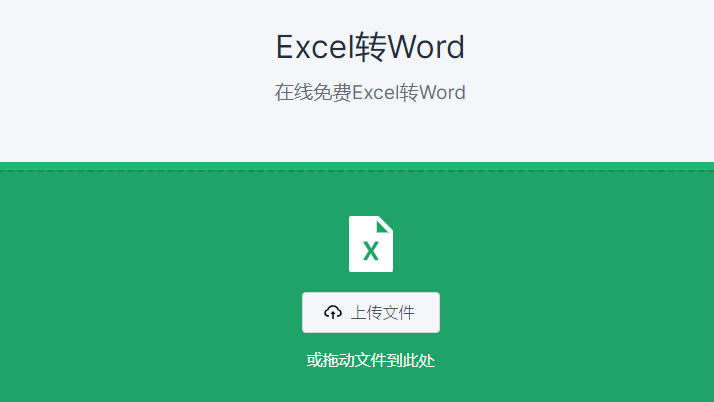 在線免費Excel轉Word-excel文檔轉換成word格式