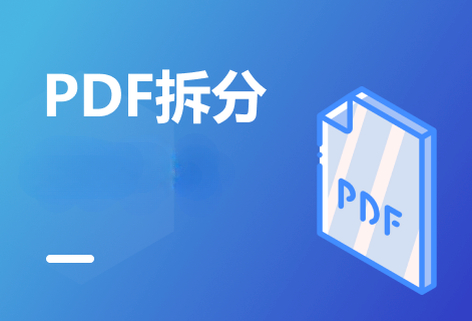 將您的PDF文檔準(zhǔn)確分割